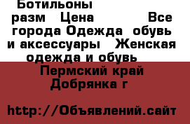 Ботильоны SISLEY 35-35.5 разм › Цена ­ 4 500 - Все города Одежда, обувь и аксессуары » Женская одежда и обувь   . Пермский край,Добрянка г.